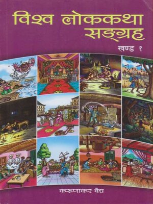 Bishwa Lok Katha Sanggraha - ebook